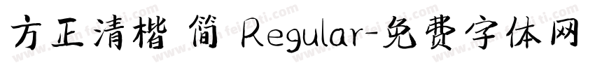 方正清楷 简 Regular字体转换